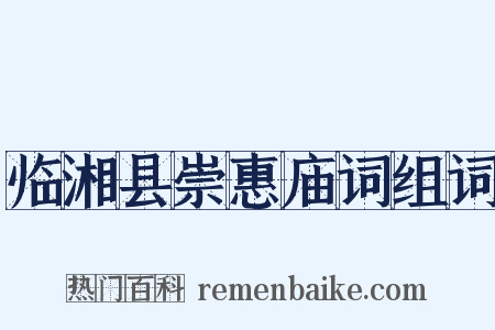 临湘县崇惠庙词组词是什么意思的图片